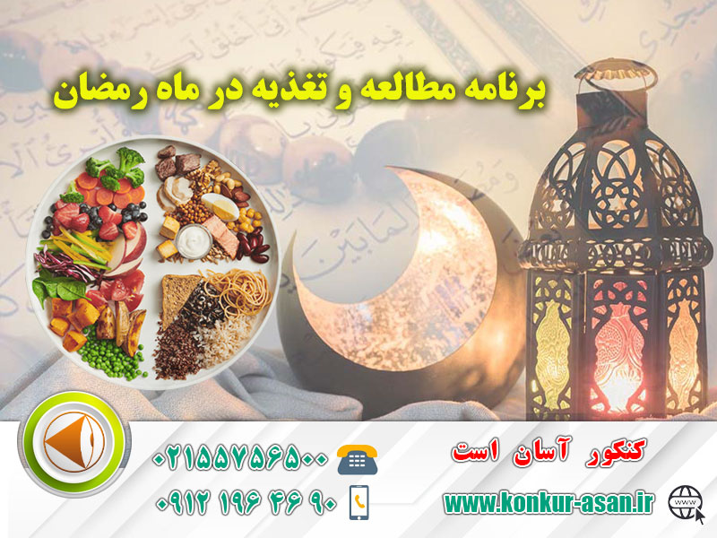 برنامه مطالعه و تغذیه در ماه رمضان