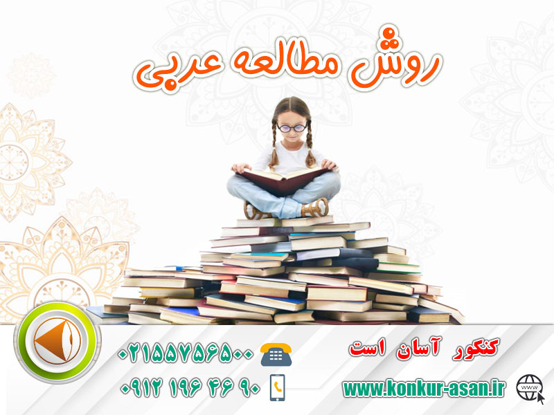روش-مطالعه-عربی
