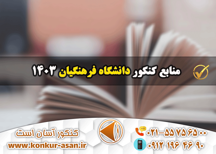 منابع کنکور دانشگاه فرهنگیان 1403