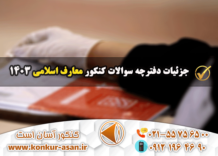 جزئیات دفترچه سوالات کنکور معارف اسلامی 1403