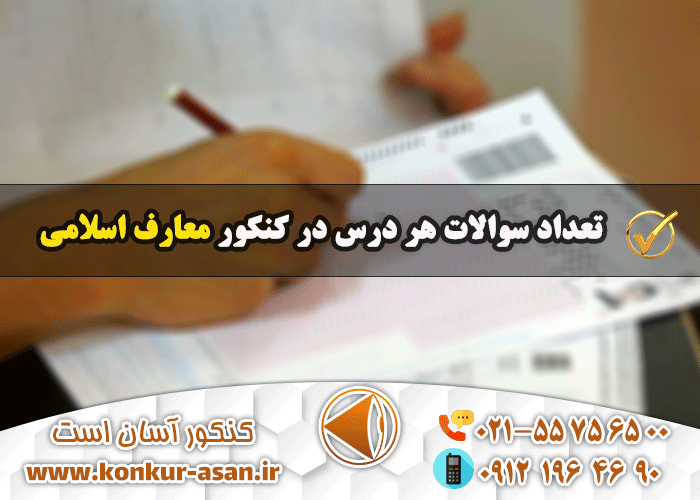 تعداد سوالات هر درس در کنکور معارف اسلامی