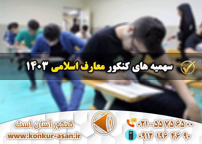 سهمیه های کنکور معارف اسلامی 1403