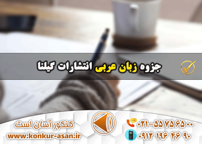 جزوه زبان عربی انتشارات گیلنا