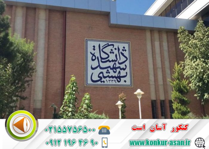 دانشگاه شهید بهشتی تهران