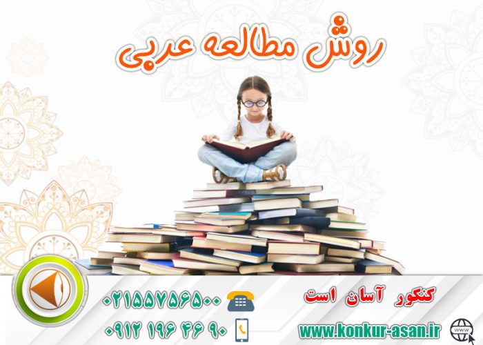 روش-مطالعه-عربی